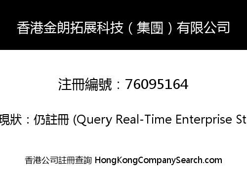香港金朗拓展科技（集團）有限公司