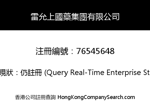 雷允上國藥集團有限公司