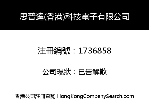思普達(香港)科技電子有限公司