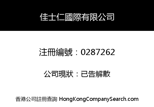 佳士仁國際有限公司