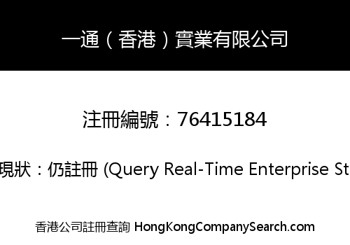 一通（香港）實業有限公司