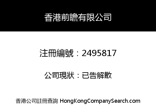 香港前瞻有限公司