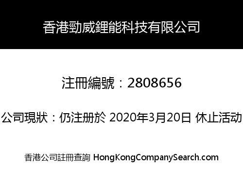香港勁威鋰能科技有限公司