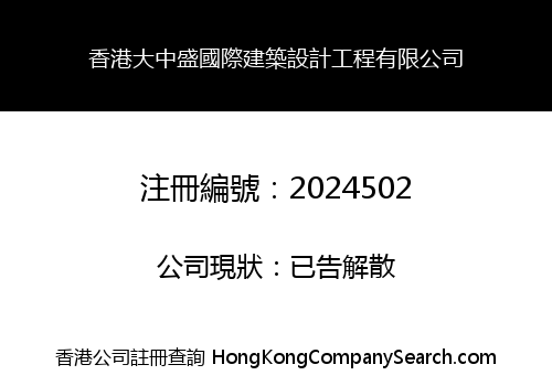 香港大中盛國際建築設計工程有限公司