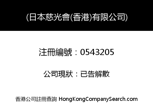 JAPAN ZIKOUKAI (HONG KONG) LIMITED