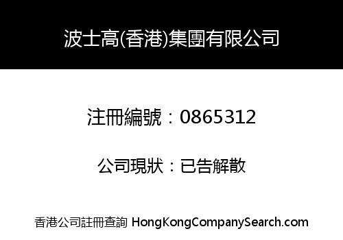 BOSKO LANNET (HK) GROUP COMPANY LIMITED