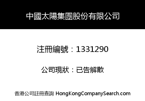 CHINA SUN GROUP HOLDINGS LIMITED