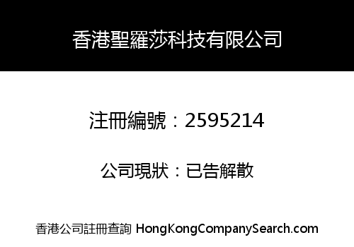香港聖羅莎科技有限公司