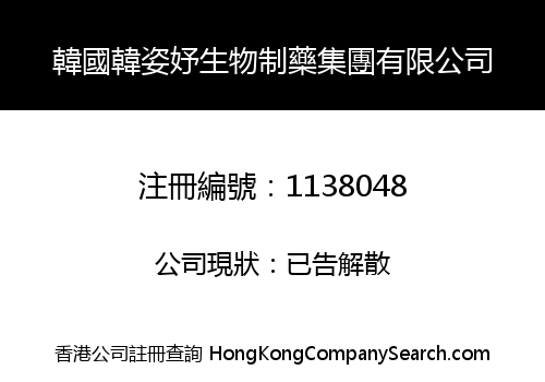 KOREA HANZIYU BIOLOGY DRUGS GROUP LIMITED