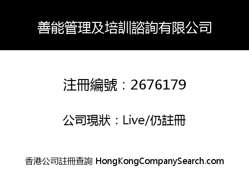 善能管理及培訓諮詢有限公司