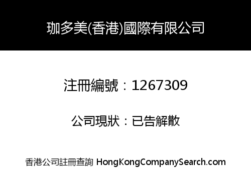 珈多美(香港)國際有限公司