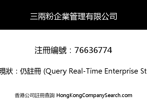 三兩粉企業管理有限公司