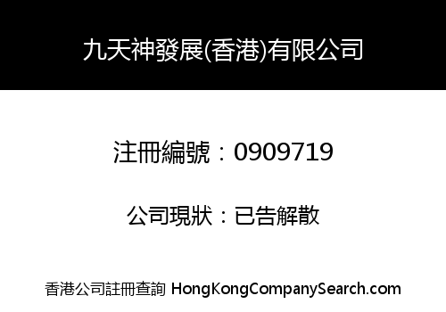 JIU TIAN SHEN DEVELOPMENT (HONG KONG) LIMITED