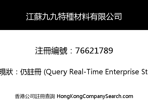 江蘇九九特種材料有限公司