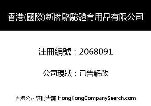 HK (INT'L) XINPAI CAMEL SPORTING GOODS CO., LIMITED