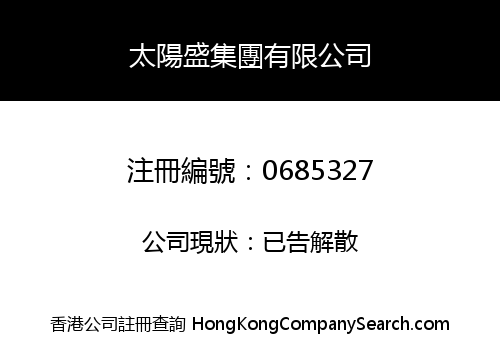 太陽盛集團有限公司
