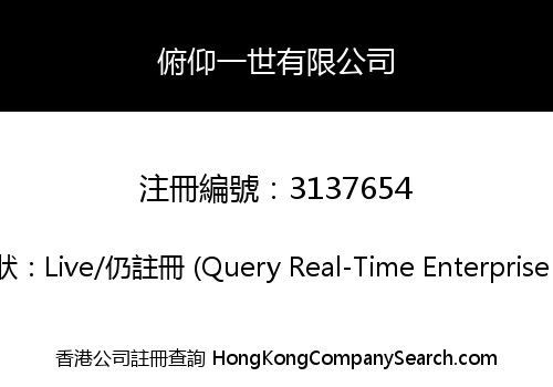 俯仰一世有限公司