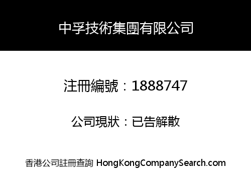 中孚技術集團有限公司