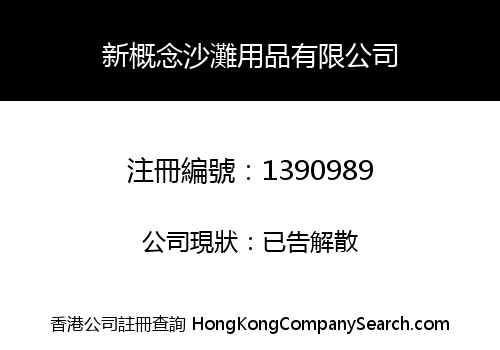 新概念沙灘用品有限公司