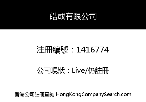 皓成有限公司