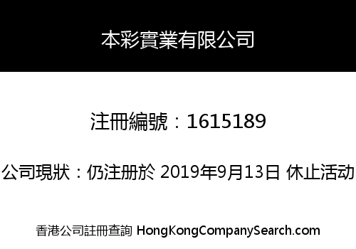 本彩實業有限公司