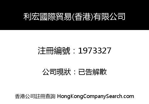 利宏國際貿易(香港)有限公司
