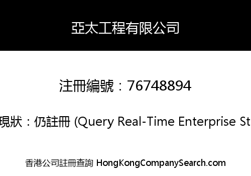 亞太工程有限公司