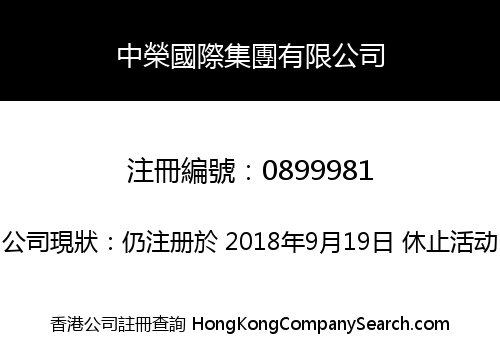 中榮國際集團有限公司