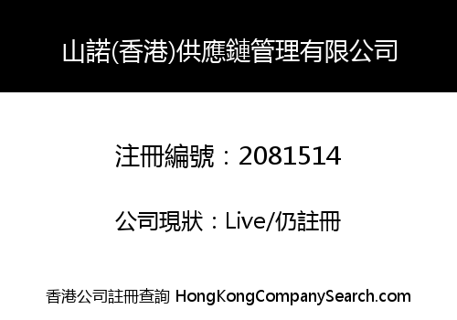 Sino (HK) Supply Chain Management Co., Limited