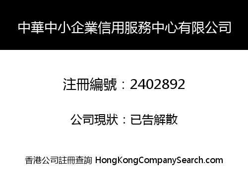 中華中小企業信用服務中心有限公司