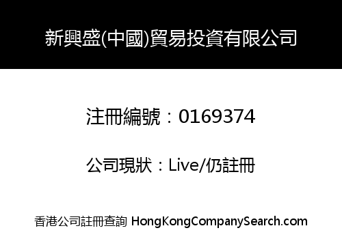 SUN HING SHING (CHINA) TRADING LIMITED