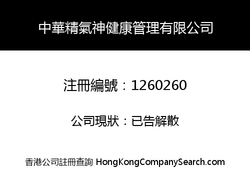 中華精氣神健康管理有限公司