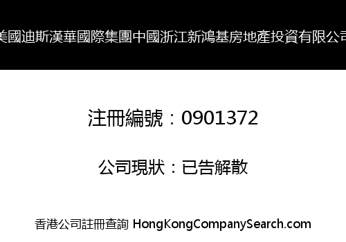 美國迪斯漢華國際集團中國浙江新鴻基房地產投資有限公司