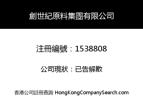 創世紀原料集團有限公司