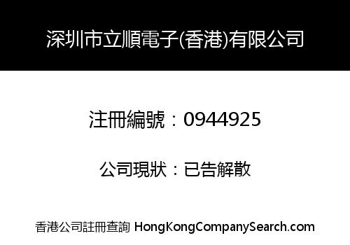 SHENZHEN LI SHUN ELECTRONIC (HONG KONG) CO., LIMITED
