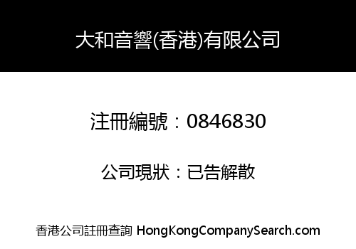 大和音響(香港)有限公司