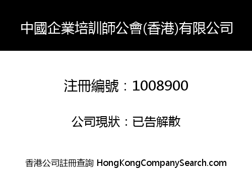 中國企業培訓師公會(香港)有限公司
