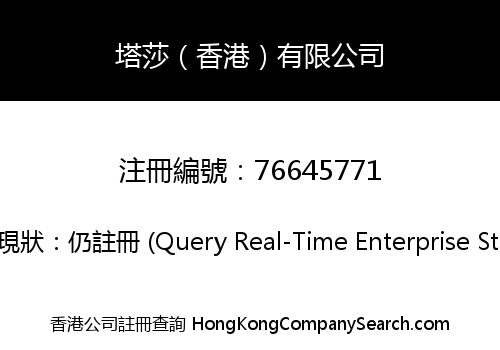塔莎（香港）有限公司