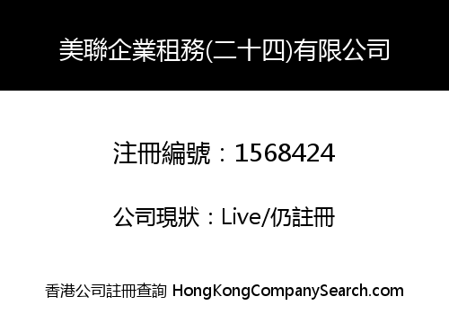 美聯企業租務(二十四)有限公司