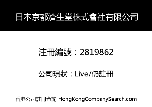 日本京都濟生堂株式會社有限公司