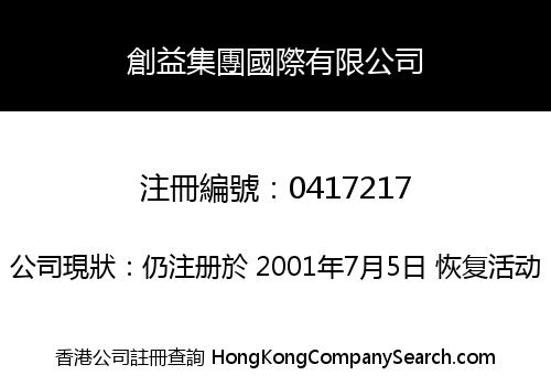 創益集團國際有限公司