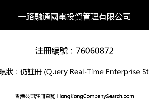 一路融通國電投資管理有限公司