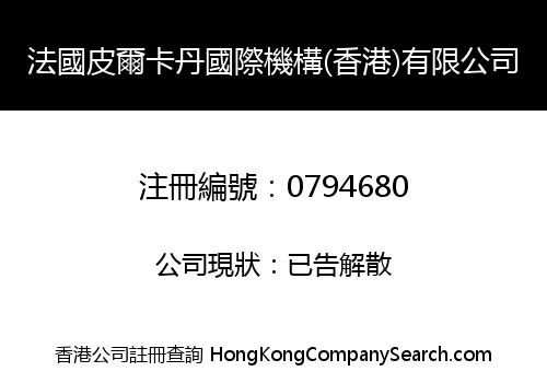 法國皮爾卡丹國際機構(香港)有限公司