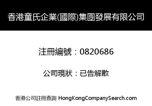 HONG KONG TONG SHI ENTERPRISE (INT'L) GROUP DEVELOPMENT COMPANY LIMITED
