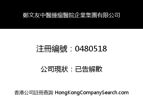 鄭文友中醫腫瘤醫院企業集團有限公司