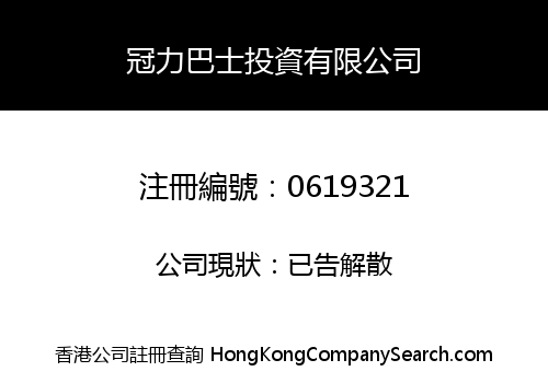 冠力巴士投資有限公司