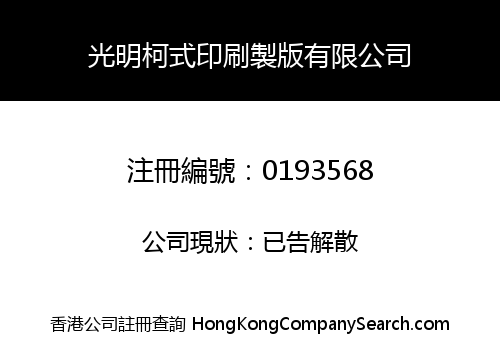 光明柯式印刷製版有限公司