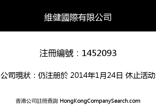 維健國際有限公司