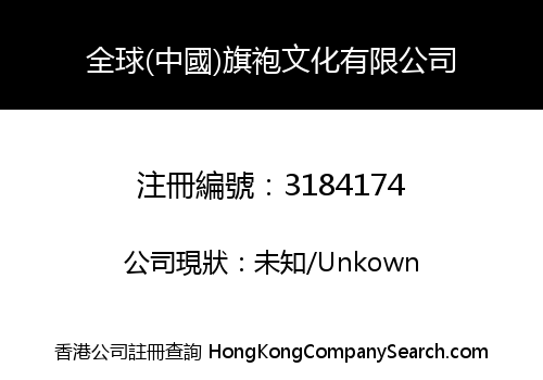 全球(中國)旗袍文化有限公司