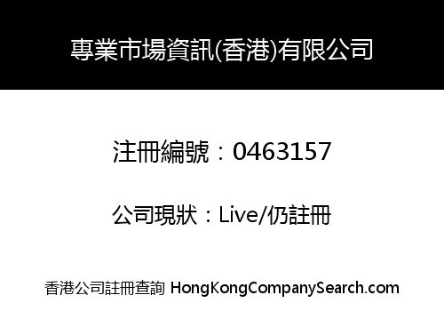 專業市場資訊(香港)有限公司